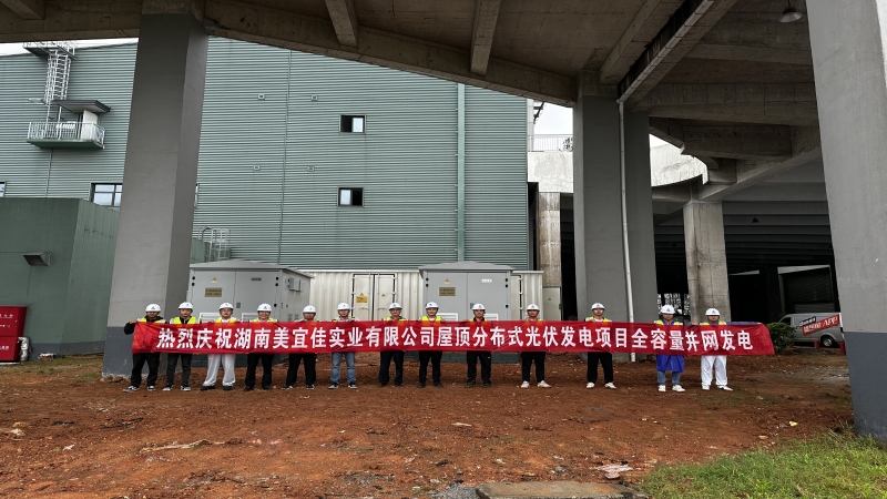 再現中機加速度！湖南美宜佳屋頂分布式光伏EPC項目成功并網(wǎng)發(fā)電