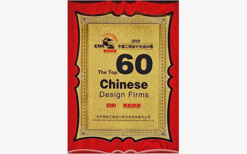 2019年ENR中國工程設計企業(yè)60強獎牌