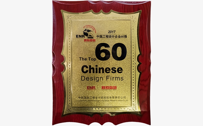 2017年ENR中國工程設計企業(yè)60強